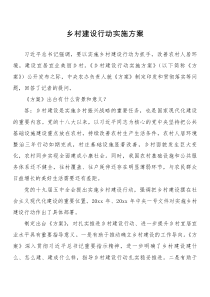 乡村建设行动实施方案