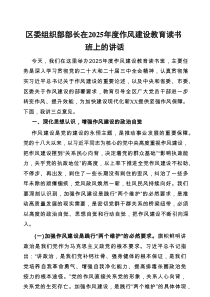 区委组织部部长在2025年度作风建设教育读书班上的讲话