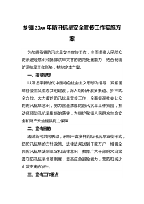 乡镇20xx年防汛抗旱安全宣传工作实施方案