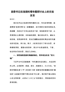 县委书记在违规吃喝专题研讨会上的交流发言