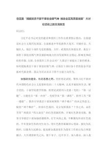 在区委提振党员干部干事创业精气神推动全区高质量发展大讨论活动上的交流发言