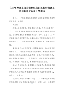在x年度县直机关党组织书记抓基层党建工作述职评议会议上的讲话