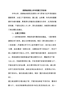县委组织部上半年党建工作总结范文（6篇推荐）