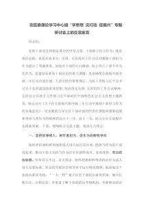 在区委理论学习中心组学思想见行动促振兴专题研讨会上的交流发言