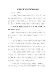 在乡镇纪委书记述职会议上的讲话