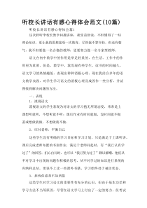 听校长讲话有感心得体会范文（10篇）