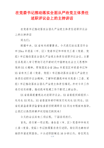 在党委书记推动落实全面从严治党主体责任述职评议会上的主持讲话