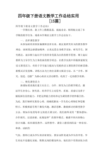 四年级下册语文教学工作总结实用[15篇]