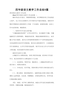 四年级语文教学工作总结9篇