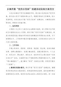 乡镇开展党员示范岗创建活动实施方案