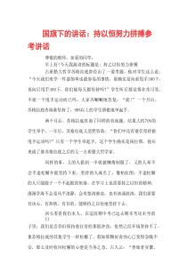 国旗下的讲话：持以恒-努力拼搏参考讲话