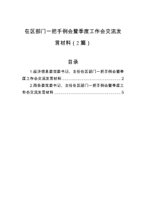在区部门一把手例会暨季度工作会交流2篇