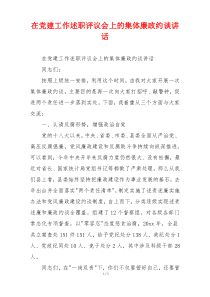 在党建工作述职评议会上的集体廉政约谈讲话