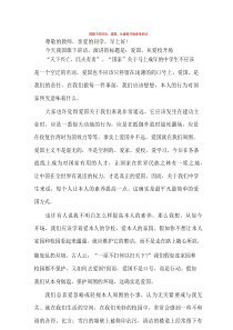 国旗下的讲话：爱国-从爱校开始参考讲话