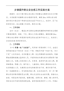 乡镇提升群众安全感工作实施方案