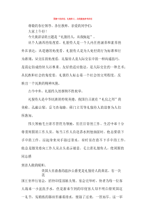 国旗下的讲话：礼貌待人-从我做起参考讲话