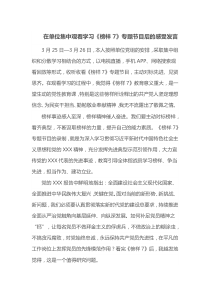 在单位集中观看学习榜样7专题节目后的感受发言
