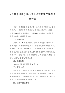 乡镇街道20xx年下半年竞争性发展党员方案