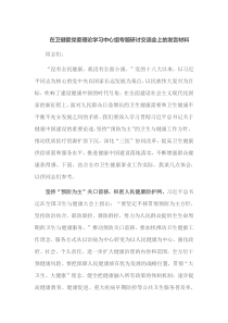 在卫健委党委理论学习中心组专题研讨交流会上的