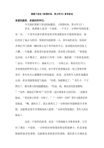 国旗下讲话《珍惜时间-努力学习》参考讲话