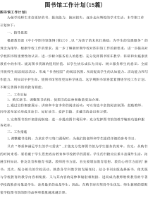 图书馆工作计划(15篇优质)
