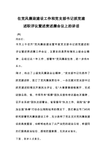 在党风廉政建设工作和党支部书记抓党建述职评议暨述责述廉会议上的讲话