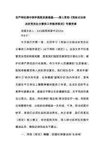 在严明纪律中筑牢医院发展根基——深入贯彻《党组讨论和决定党员处分事项工作程序规定》专题党课