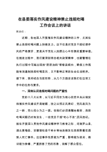 在县委落实作风建设精神禁止违规吃喝工作会议上的讲话