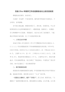 在县20xx年教学工作总结表彰会议上的交流发言
