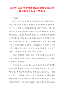 在全乡2025年度高质量发展表彰暨基层党建述职评议会议上的讲话