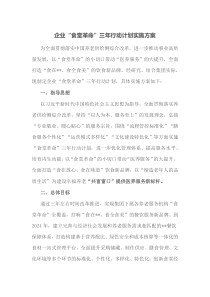 企业食堂革命三年行动计划实施方案
