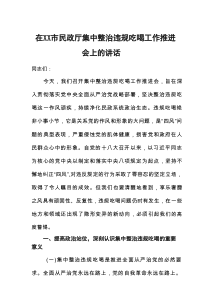 在市民政厅集中整治违规吃喝工作推进会上的讲话