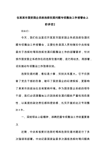 在某某市国资国企系统违规饮酒问题专项整治工作部署会上的讲话