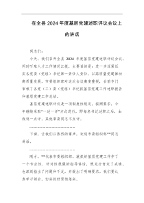 在全县2024年度基层党建述职评议会议上的讲话