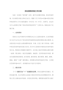 优化营商环境工作方案