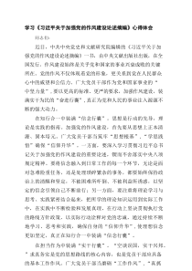 学习《习近平关于加强党的作风建设论述摘编》心得体会（集合3篇）
