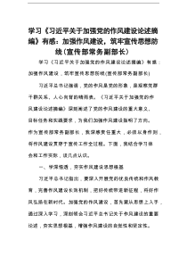 学习《习近平关于加强党的作风建设论述摘编》有感：加强作风建设，筑牢宣传思想防线（宣传部常务副部长）