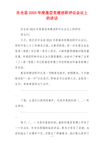 在全县2025年度基层党建述职评议会议上的讲话