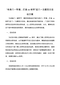 传承八一军魂打造xx铁军迎八一主题党日活动方案