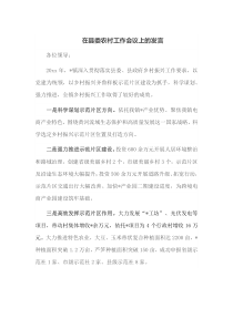 在县委农村工作会议上的发言
