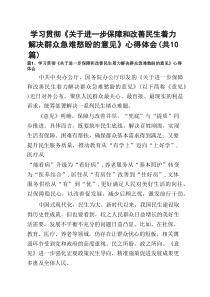 学习贯彻《关于进一步保障和改善民生着力解决群众急难愁盼的意见》心得体会 10篇