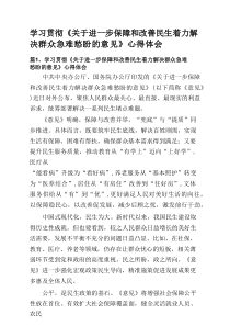 学习贯彻《关于进一步保障和改善民生着力解决群众急难愁盼的意见》心得体会(精选10篇)