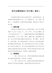 党代会精神宣传工作方案高校