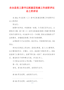 在全县党工委书记抓基层党建工作述职评议会上的讲话