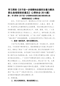 学习贯彻《关于进一步保障和改善民生着力解决群众急难愁盼的意见》心得体会（共10篇）