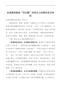 在县委巡察组回头看动员会上的表态
