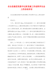 在全县基层党委书记抓党建工作述职评议会上的总结讲话