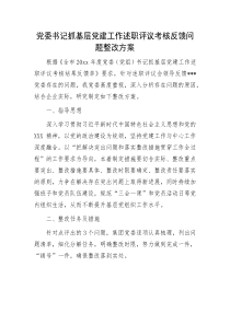 党委书记抓基层党建工作述职评议考核反馈问题整改方案