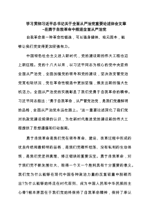 学习贯彻习近平总书记关于全面从严治党重要论述体会文章-在勇于自我革命中推进全面从严治党（共5篇）