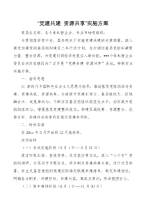 党建共建资源共享实施方案